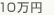 10万円