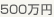 500万円