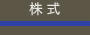 株のシステムトレード
