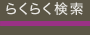 らくらく検索