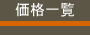 価格・成績一覧