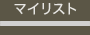 マイリスト