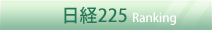 日経225