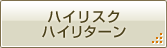 ハイリスクハイリターン