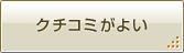 クチコミがよい