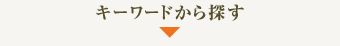 キーワードから探す