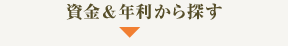 資金&年利から探す