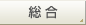 総合