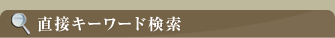 直接キーワード検索