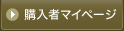 購入者マイページ