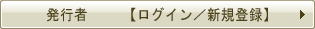 発行者ログイン