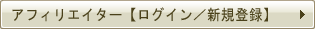 アフィリエイターログイン