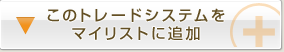 このトレードシステムをマイリストに追加