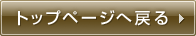トップページへ戻る